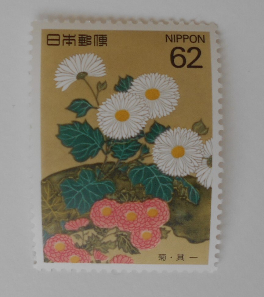 四季の花シリーズ第3集 菊 未使用62円切手(661)拍卖