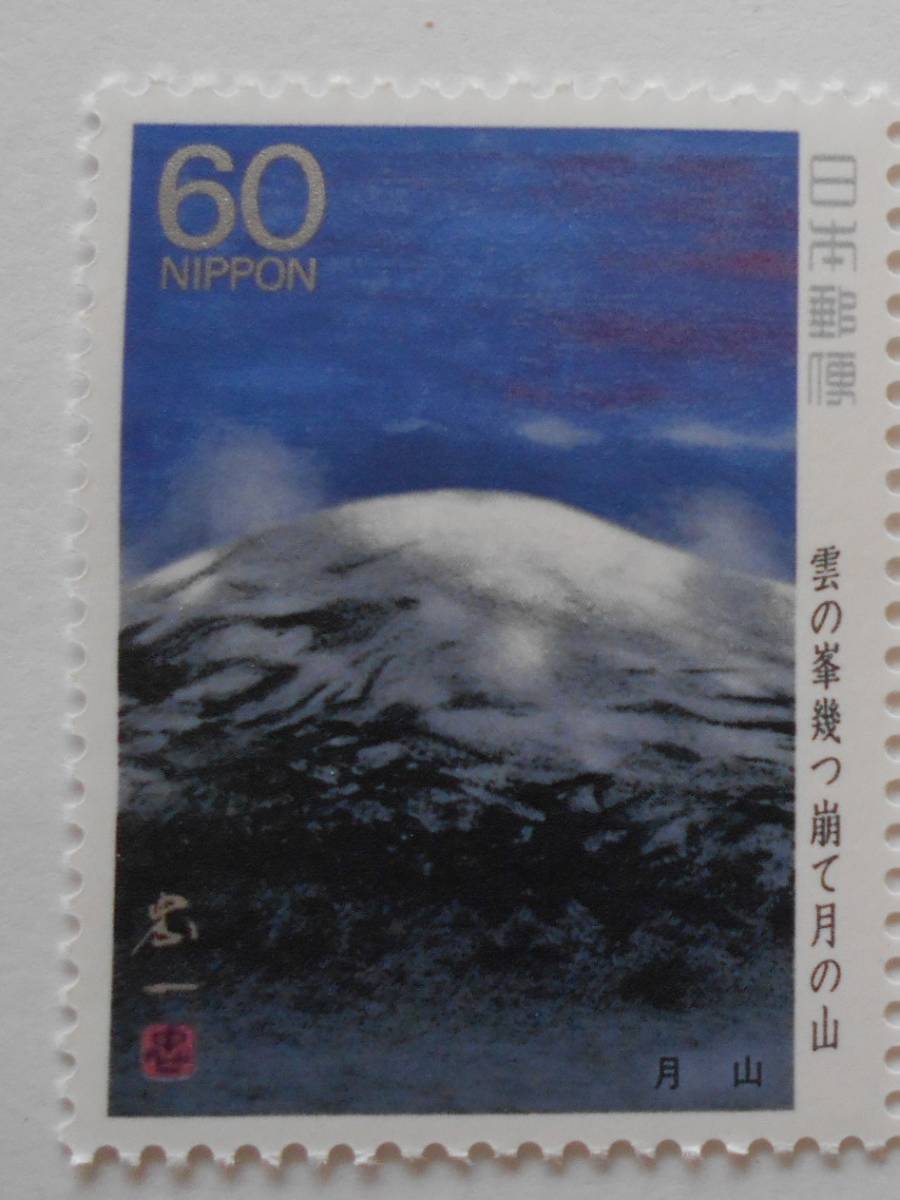 奥の細道シリーズ第6集 月山 未使用60円切手(6312a)拍卖