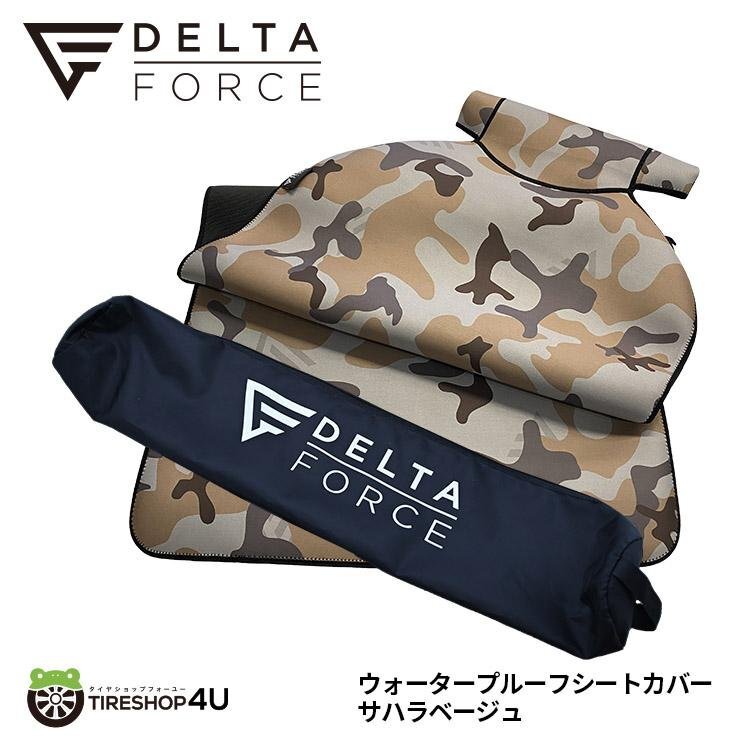 DELTA FORCE 防水 シートエプロン ウォータープルーフ シートカバー 【サハラベージュ】 デルタフォース 1脚分 サーフィン 釣り アウトドア拍卖