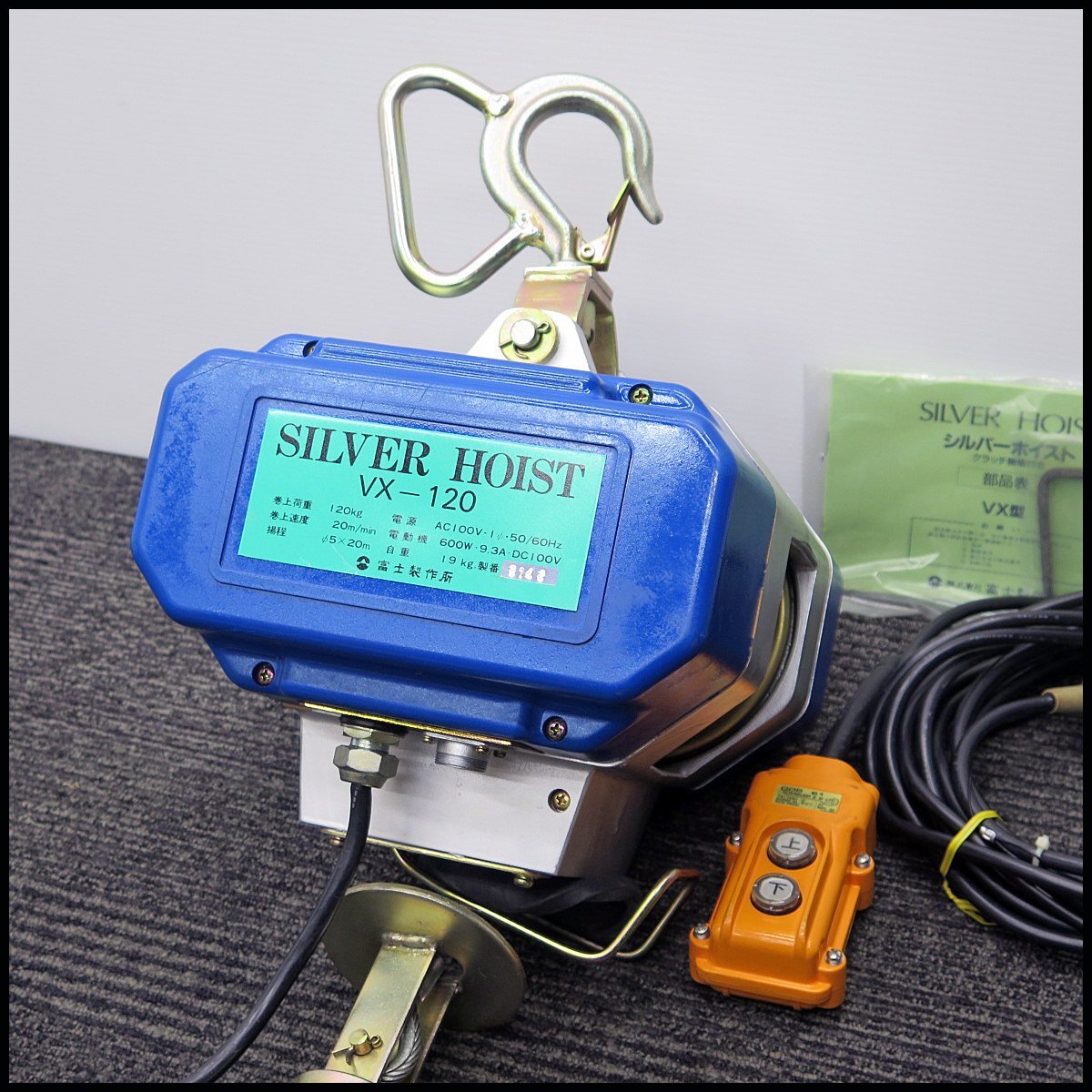I20) 美品 富士製作所 シルバーホイスト VX-120 単相100V 耐荷重120kg 揚程約20m 牽引/移動/ウィンチ/運搬/電動ウインチ/シルバーウインチ拍卖