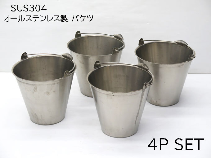 ◎4点セット SUGICO オールステンレス製 バケツ / SUS304 (18-8)/ 容量 約15L / 継ぎ目がない一体成形 / 容器拍卖