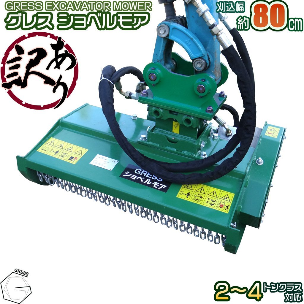 【訳あり品】 GRESS ショベルモア GRS-EM80 Y字刃 除草 刈込み幅約80cm 2-4トン(コンマ1)クラス 2本配管 油圧ショベル 草刈機拍卖