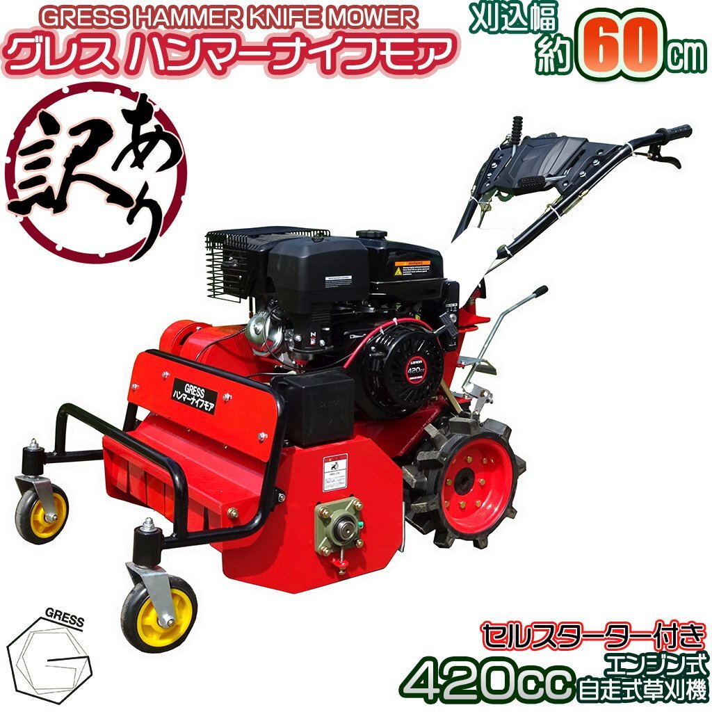 【訳あり品】 GRESS グレス ハンマーナイフモア GRHM-60 自走式草刈機 420cc 15馬力 セルスタート 刈幅約60cm 畑 草刈り機拍卖