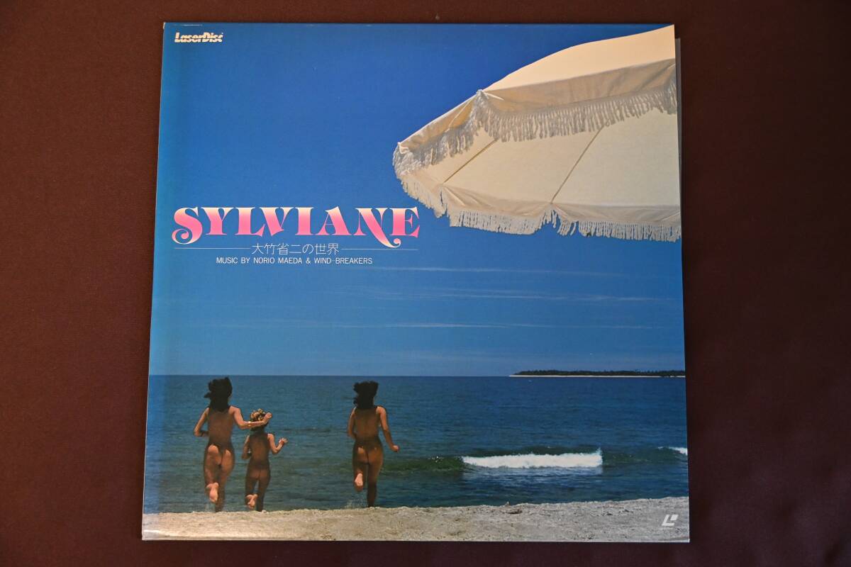 【送料無料】LD レーザーディスク 大竹省二の世界 SYLVIANE シルビアンヌ拍卖