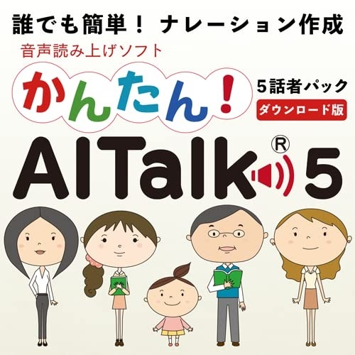 かんたん!AITalk5 5話者パック 標準語 音声合成 ナレーション作成ソフト ダウンロード版拍卖