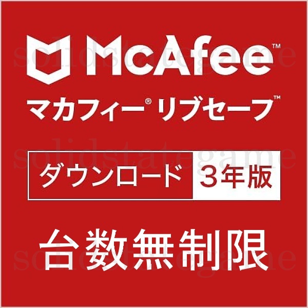 McAfee マカフィー リブセーフ 3年版 台数無制限 Windows・macOS・Android・iOS・ChromeOS対応 ウイルス対策 VPN セキュリティソフト DL版拍卖