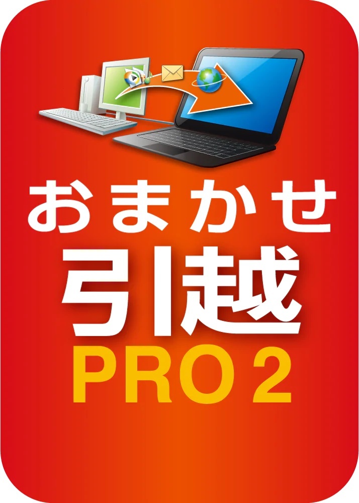 おまかせ引越 Pro 2 乗換応援版 データ移行ソフト Zinstall Migration Kit Pro ダウンロード版拍卖
