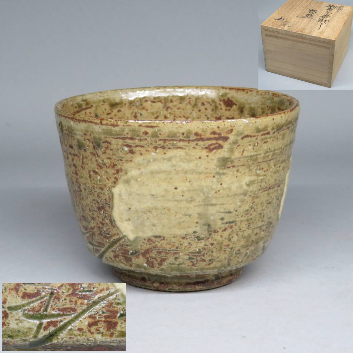 越前焼 椿窯【五島哲】作 刷毛目黄瀬戸茶碗 茶道具◆ 共箱 lot:102005拍卖