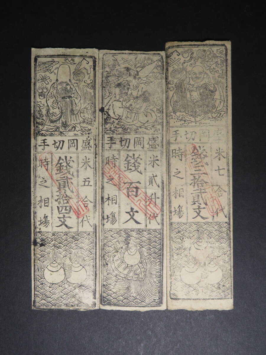 28「コレクター放出品」藩札 盛岡藩札 米五合代 錢貳拾四文札 米貳升代 錢百文札 米七合代 錢三拾貳文札 古札 藩札 銀札 日本紙幣 3枚 拍卖