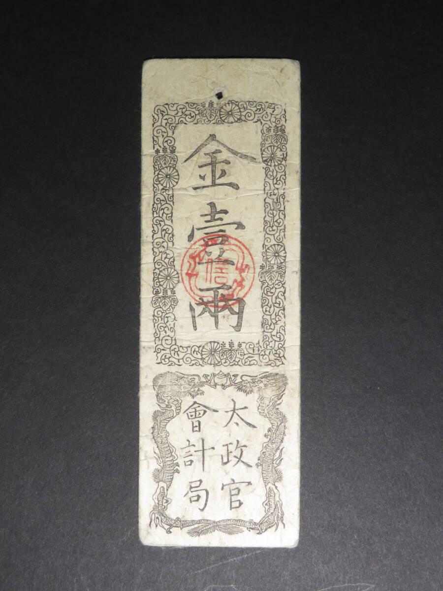 33「コレクター放出品」太政官札 金壹両札 慶應戌辰発行 通用十三年限 希少品 日本古紙幣 藩札 銭札 古札 藩札 銀札 日本紙幣 現状品拍卖
