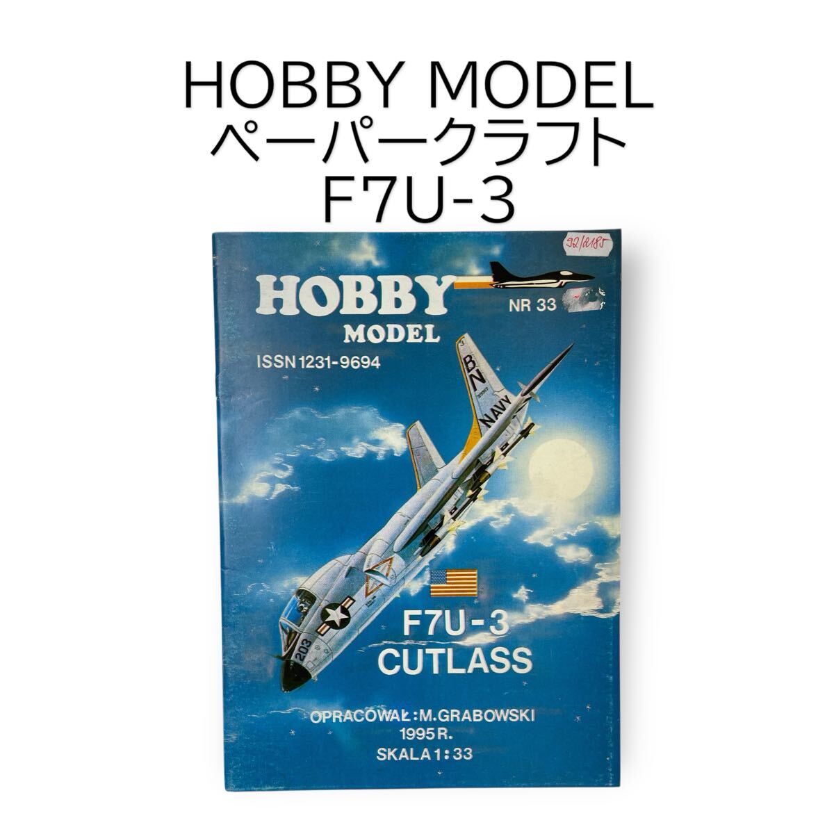 F7U-3 カットラス 1/33 艦上戦闘機 戦闘機 チャンスヴォート ペーパークラフト 紙模型 HOBBY MODEL CUTLASS #0664-398B19拍卖