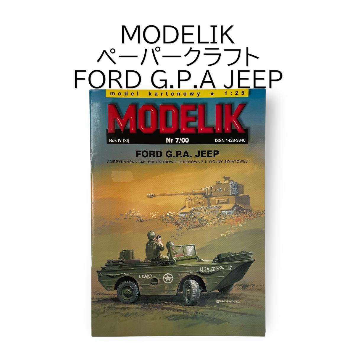 FORD G.P.A JEEP フォード ジープ 1/25 水陸両用車 人員輸送車 オフロード車 ペーパークラフト 紙模型 MODELIK #0664-400B18拍卖