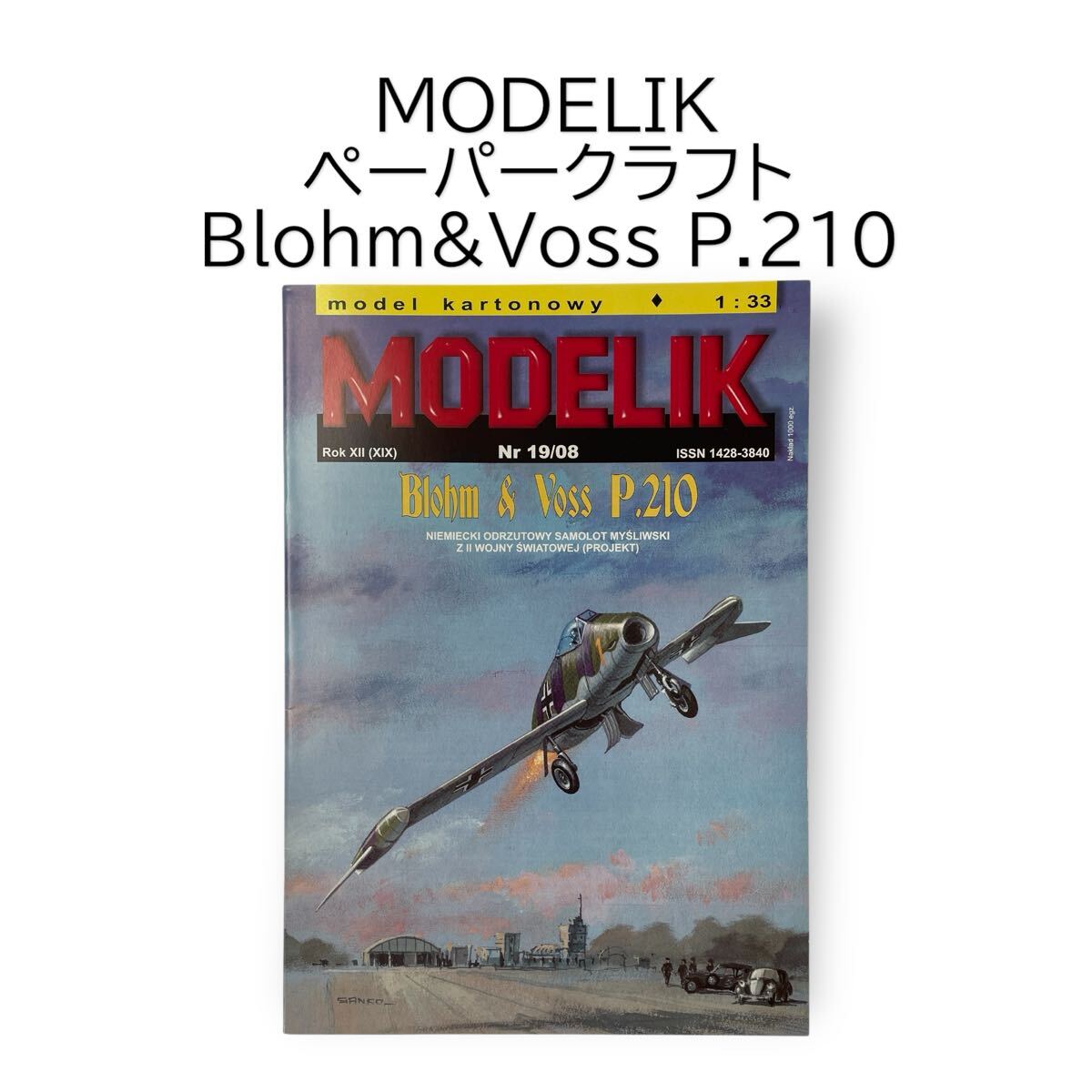Blohm & Voss P.210 ブロームウントフォス 1/33 戦闘機 ジェット戦闘機 国民戦闘機 計画機 ペーパークラフト 紙模型 MODELIK #0664-402B18拍卖