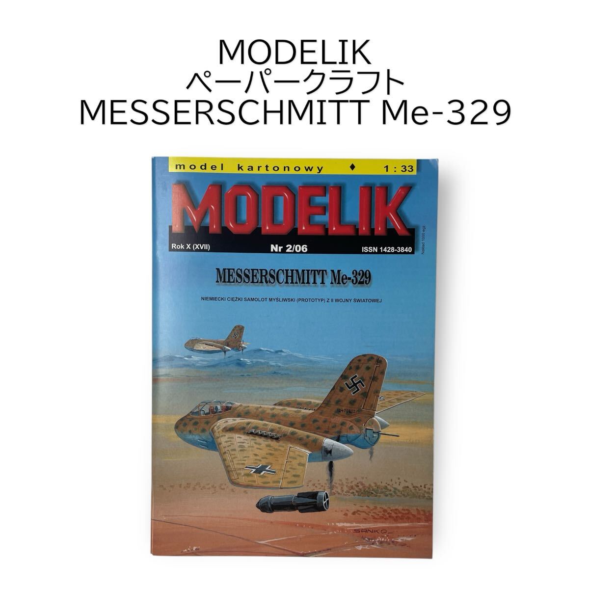 Me-329 メッサーシュミット 1/33 重戦闘機 他用途攻撃機 試作重戦闘機 ペーパークラフト 紙模型 MESSERSCHMITT MODELIK #0664-403B18拍卖