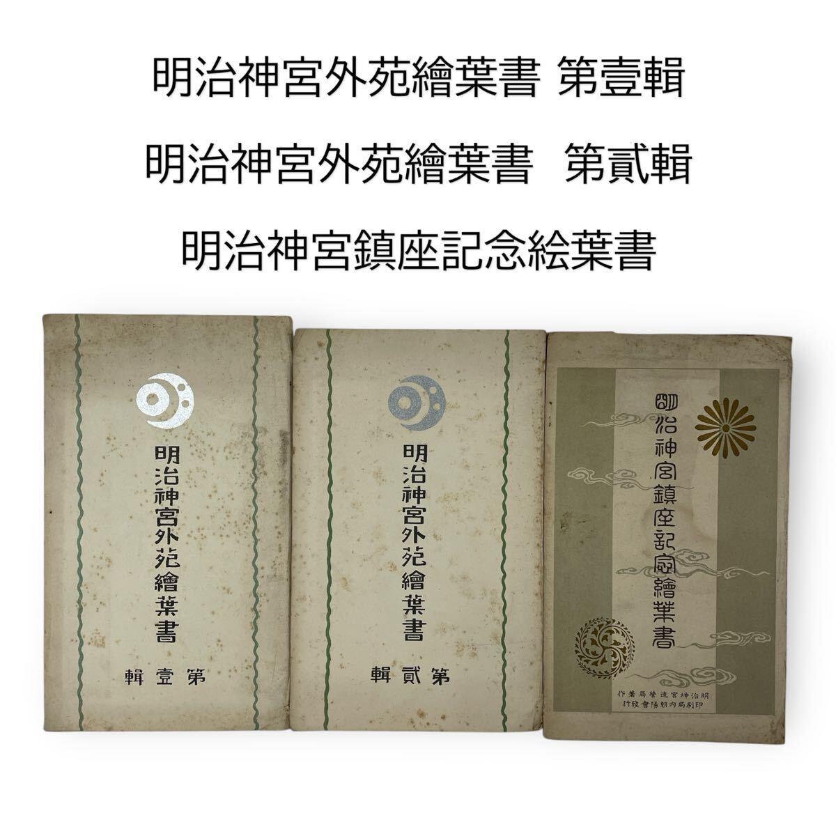 明治神宮外苑絵葉書 第壹輯 第貮輯 明治神宮鎮座記念絵葉書 絵葉書 明治神宮 明治神宮外苑 #0602-067B12拍卖