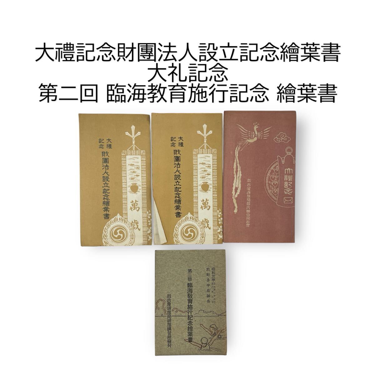 大禮記念財團法人設立記念繪葉書 大礼記念絵葉書 名古屋逓信局管内聯合局長会 名古屋逓信局 臨海教育施行記念繪葉書 絵葉書 #0602-070B12拍卖