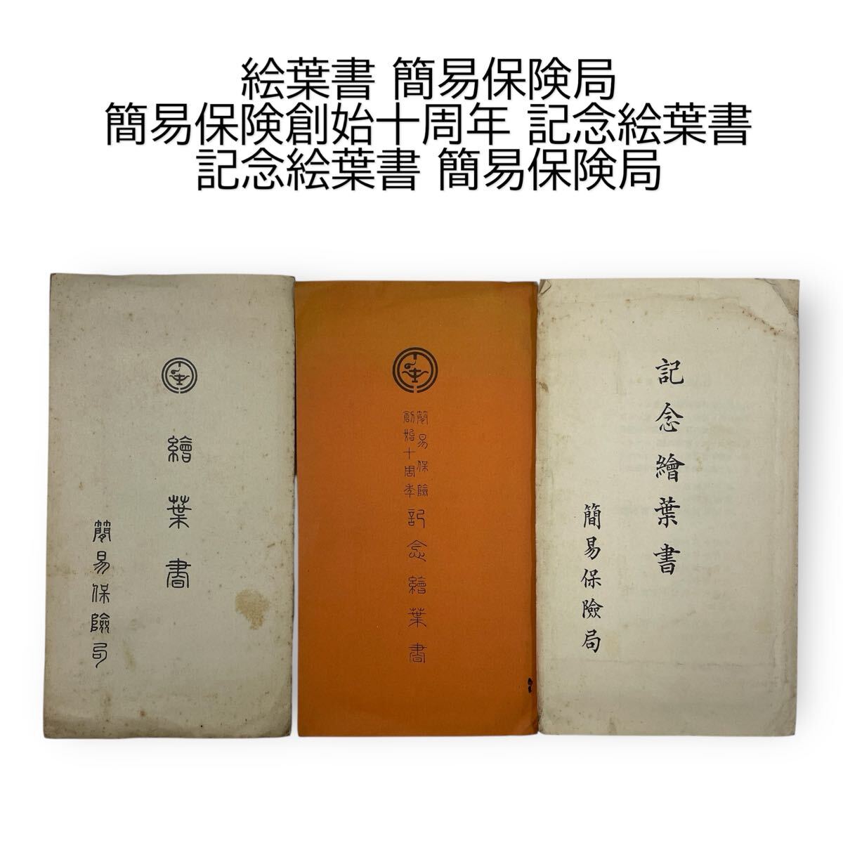 絵葉書 簡易保険局 簡易保険 創始十周年 記念絵葉書 逓信省 大正 昭和 #0602-077B12拍卖