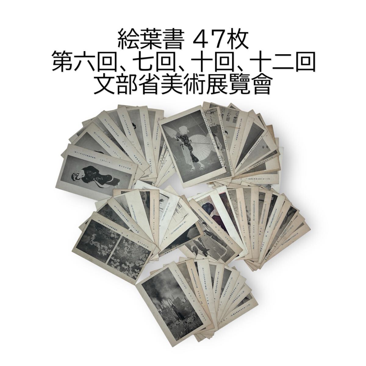 絵葉書 ポストカード 大正 日本画 洋画 人物画 美人画 風景画 絵画 水墨画 文部省 美術 展覧会 はがき #0602-108B12拍卖