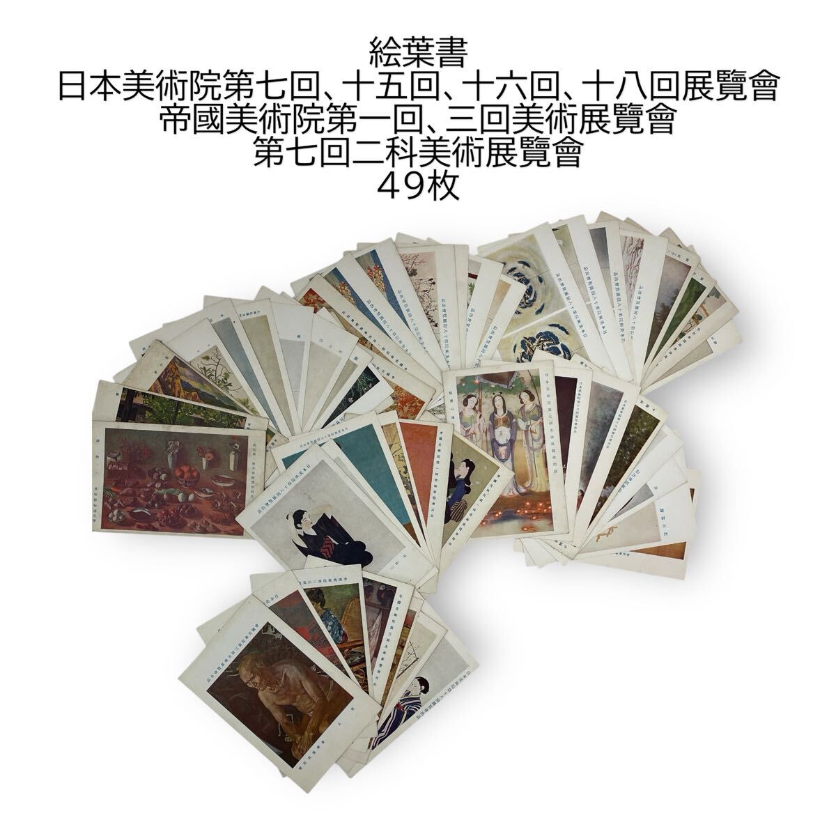 はがき 絵葉書 美術 絵画 人物画 風景画 日本画 静物画 大正 昭和 展覧会 帝國 美術院 二科展 二科美術展覧会 帝展 横山大観 #0602-111B12拍卖