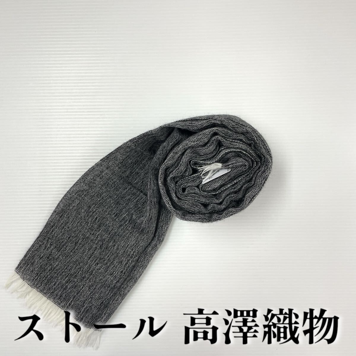 【ストール 高澤織物】難あり カシミヤ絹 黒系 灰色 グレー系 秋冬 スカーフ ショール 肩掛け 膝かけ 国産 日本製 防寒 #0263-921Z9拍卖