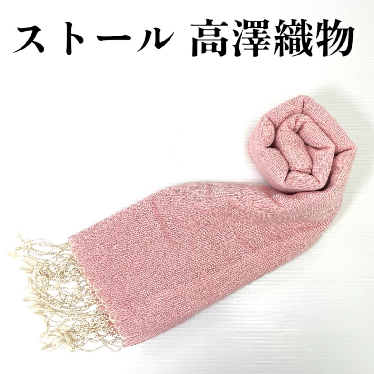 【ストール 高澤織物】未使用 カシミヤ? 秋冬 スカーフ ショール ピンク系 肩掛け 膝かけ 国産 日本製 防寒 #0263-732Z9拍卖