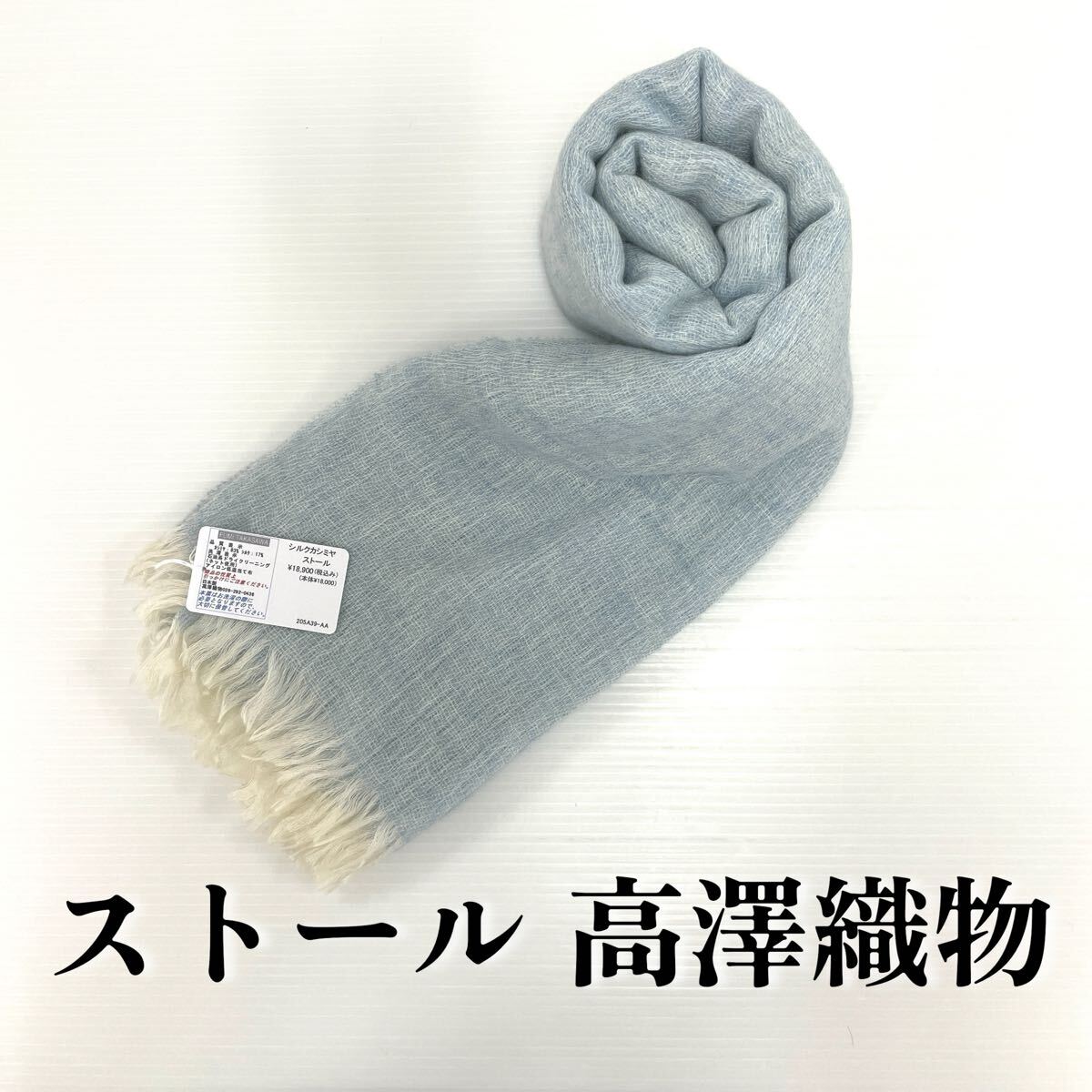 【ストール 高澤織物】未使用 カシミヤ シルク 秋冬 スカーフ 水色系 ショール 肩掛け 膝かけ 国産 日本製 防寒 #0263-736Z9拍卖
