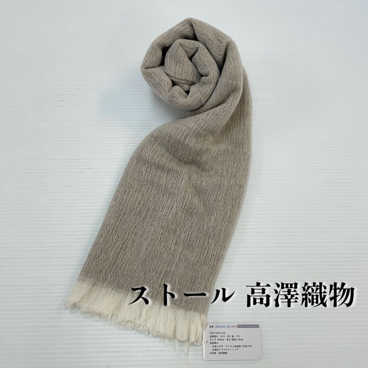 【ストール 高澤織物】未使用 カシミヤ 絹 秋冬 スカーフ ショール ライトモカ 茶色 ブラウン 肩掛け 膝かけ 国産 日本製 防寒#0263-731Z9拍卖