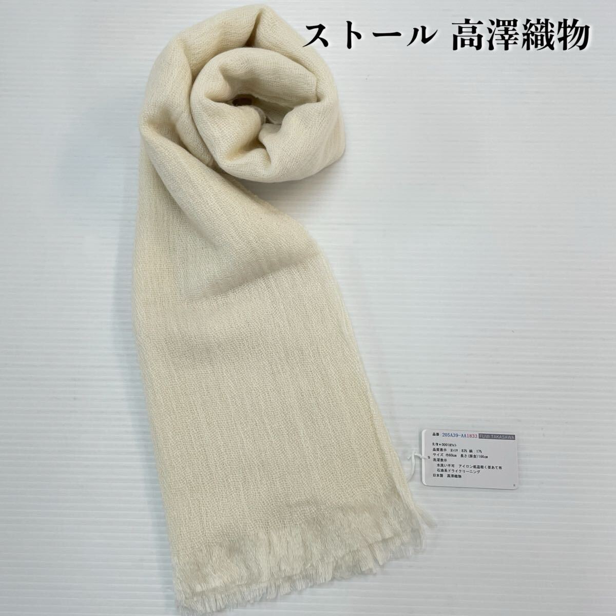 【ストール 高澤織物】未使用 カシミヤ 絹 秋冬 スカーフ ショール ホワイト 白 クリーム色 肩掛け 膝かけ 国産 日本製 防寒 春#0263-733Z9拍卖