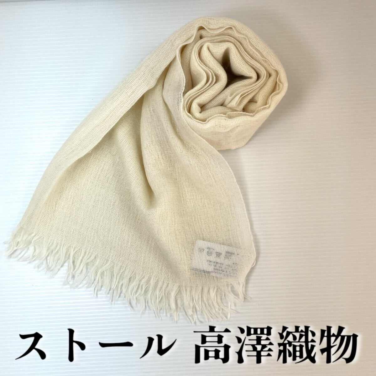 【ストール 高澤織物】未使用 カシミヤ絹 アイボリー オフホワイト 秋冬 スカーフ ショール 肩掛け 膝かけ 国産 日本製 防寒 #0263-753Z9拍卖