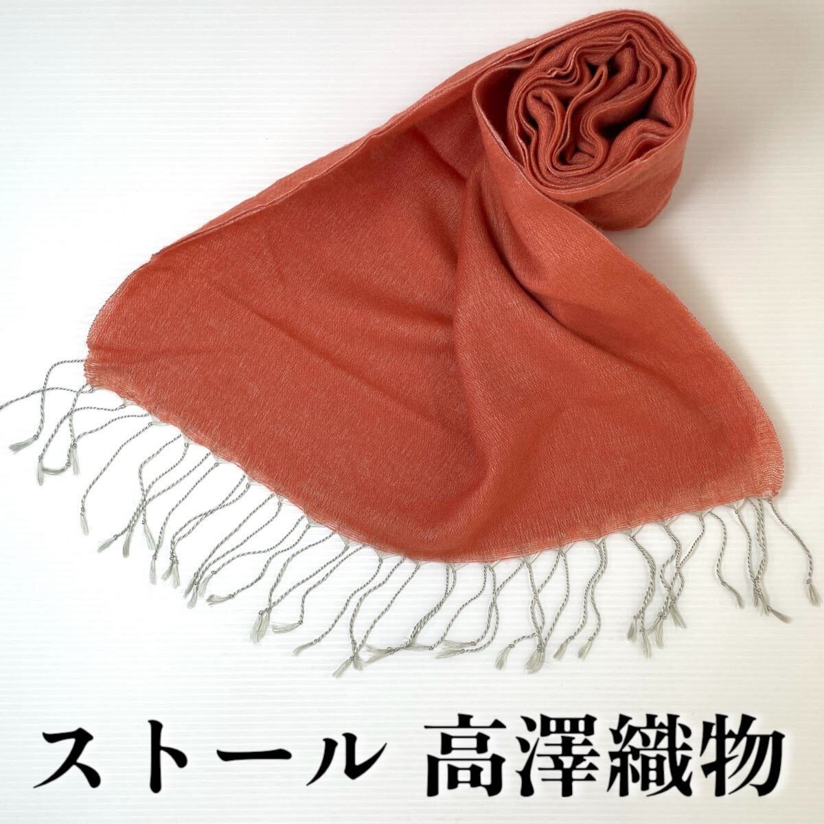 【ストール 高澤織物】未使用 カシミヤ? オレンジ 橙色 暖色系 秋冬 スカーフ ショール 肩掛け 膝かけ 国産 日本製 防寒 #0263-757Z9拍卖