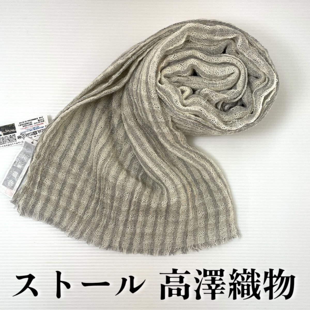 【ストール 高澤織物】未使用 カシミヤウール 灰色 モスグレー 秋冬 スカーフ ショール 肩掛け 膝かけ 国産 日本製 防寒 #0263-761Z9拍卖