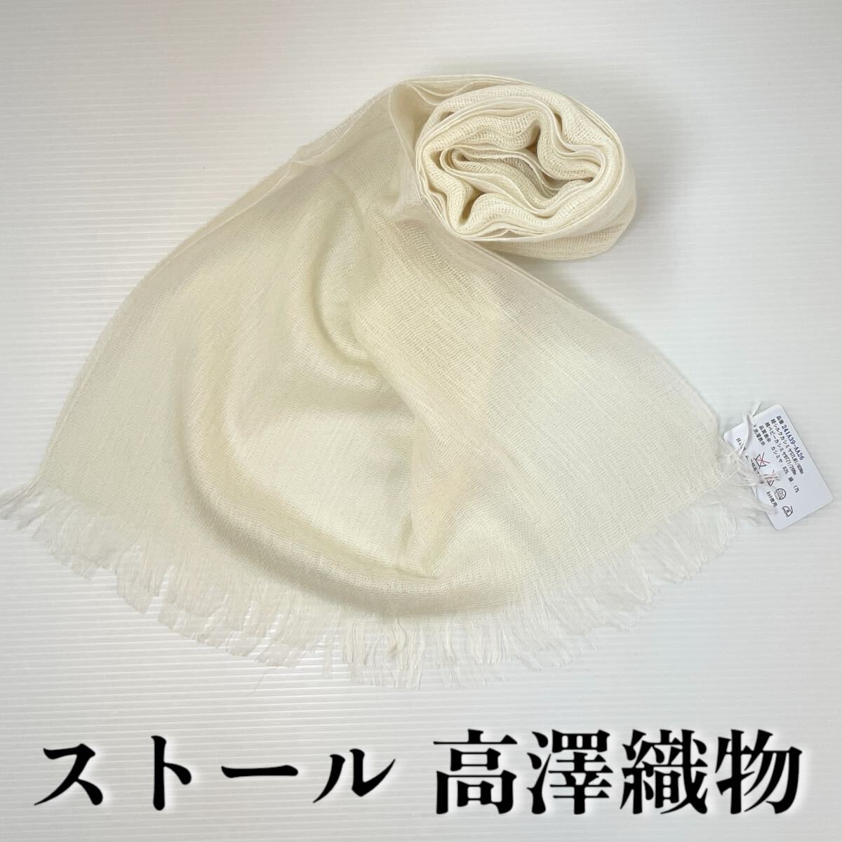 【ストール 高澤織物】難あり カシミヤ絹 白 クリーム 生成色 秋冬 スカーフ ショール 肩掛け 膝かけ 国産 日本製 防寒 #0263-766Z10拍卖