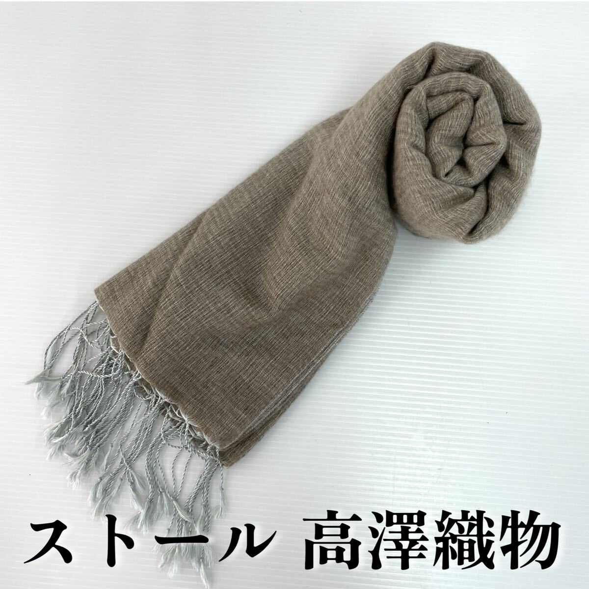 【ストール 高澤織物】未使用 カシミヤ? 秋冬 スカーフ ショール 肩掛け 膝かけ 国産 日本製 防寒 グレー系 ブラウン系 #0263-767Z10拍卖