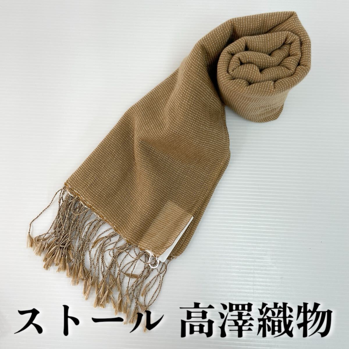 【ストール 高澤織物】未使用 カシミヤ絹 秋冬 スカーフ ショール 肩掛け 膝かけ 国産 日本製 防寒キャメル クリーム+金茶色 #0263-781Z10拍卖