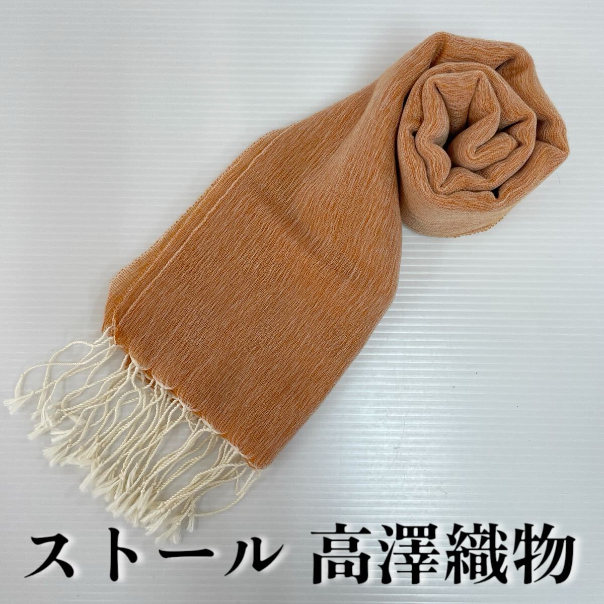 【ストール 高澤織物】未使用 カシミヤ 綿 秋冬 スカーフ ショール 肩掛け 膝かけ 国産 日本製 防寒 オレンジ系 #0263-791Z10拍卖