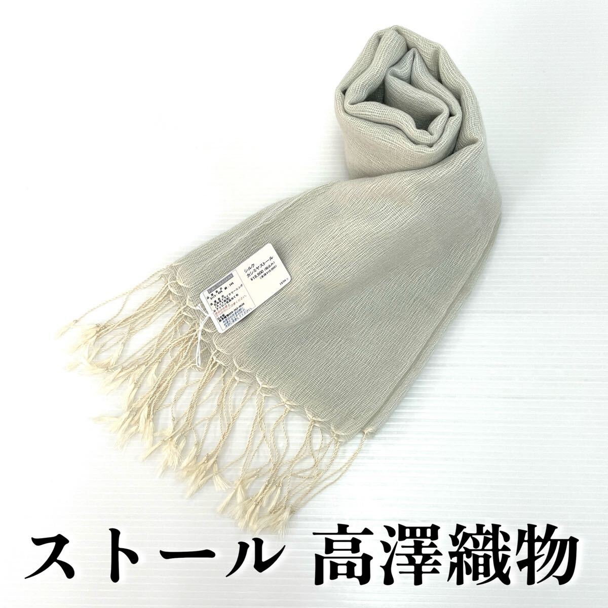 【ストール 高澤織物】未使用 カシミヤ 絹 秋冬 グリーン系 薄緑 スカーフ ショール 肩掛け 膝かけ 国産 日本製 防寒 #0263-793Z10拍卖