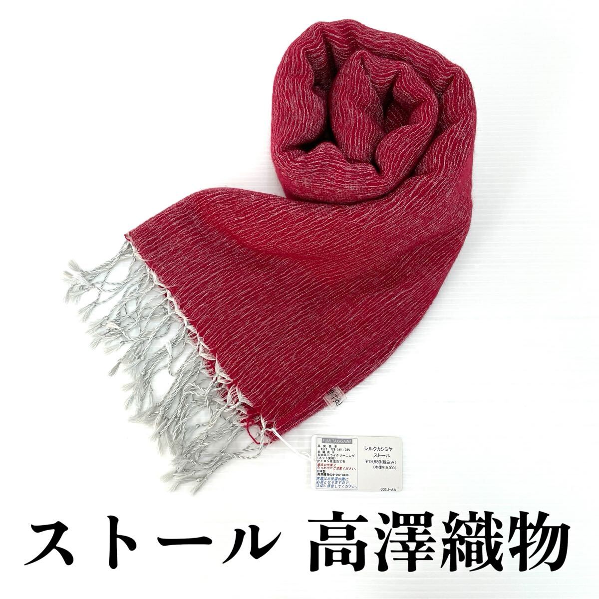 【ストール 高澤織物】未使用 カシミヤ シルク 秋冬 レッド系 えんじ系 スカーフ ショール 肩掛け 膝かけ 国産 日本製 防寒 #0263-795Z10拍卖