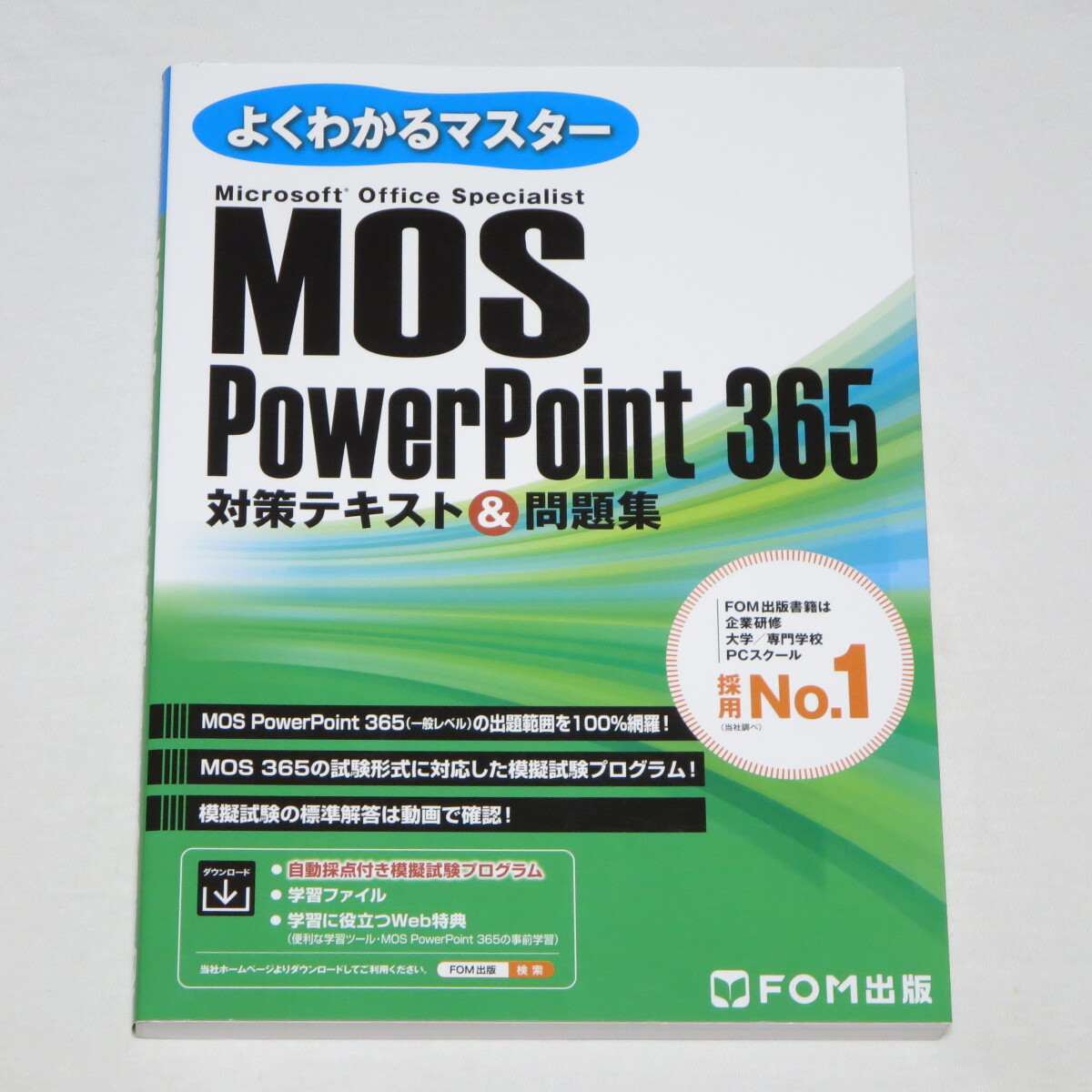 MOS パワーポイント PowerPoint 365 対策テキスト&問題集 (FOM出版よくわかるマスター) 拍卖