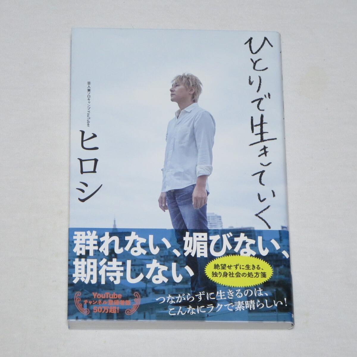 ●送料185円● ひとりで生きていく ヒロシ ●帯付き♪●拍卖