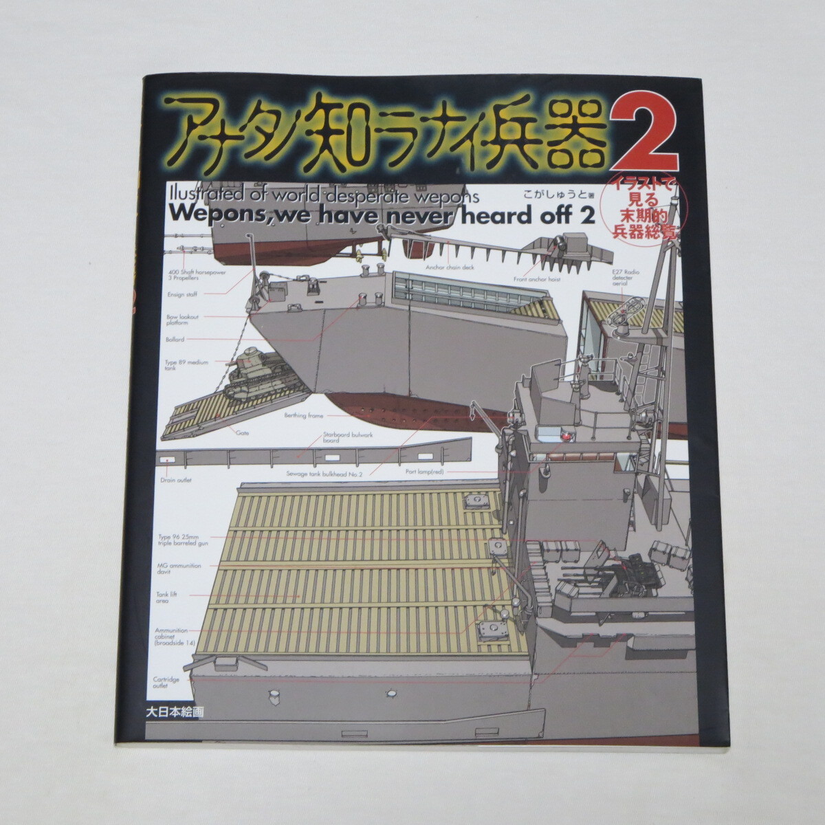 アナタノ知ラナイ兵器2: イラストで見る末期的兵器総覧 こがっしゅうと 拍卖