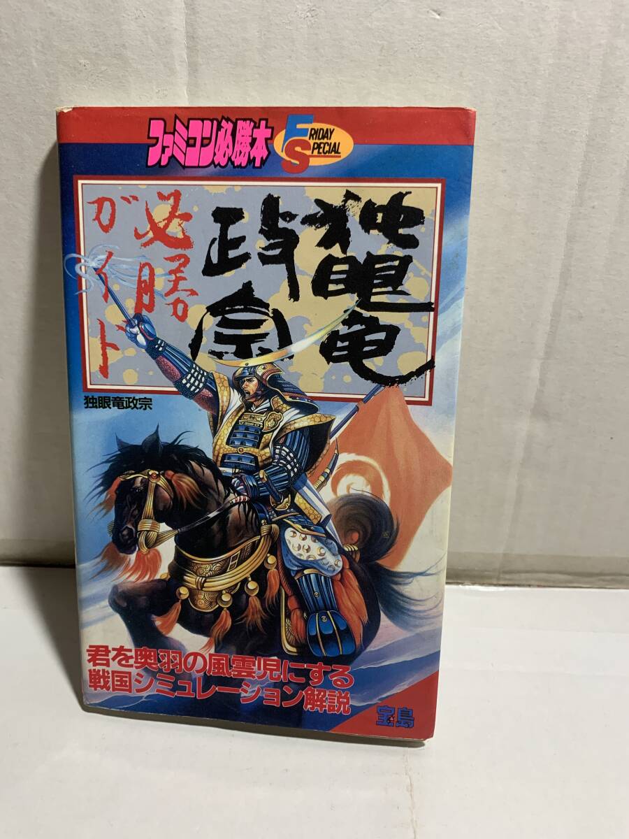 FC ファミコン必勝本 独眼竜政宗 必勝ガイド拍卖