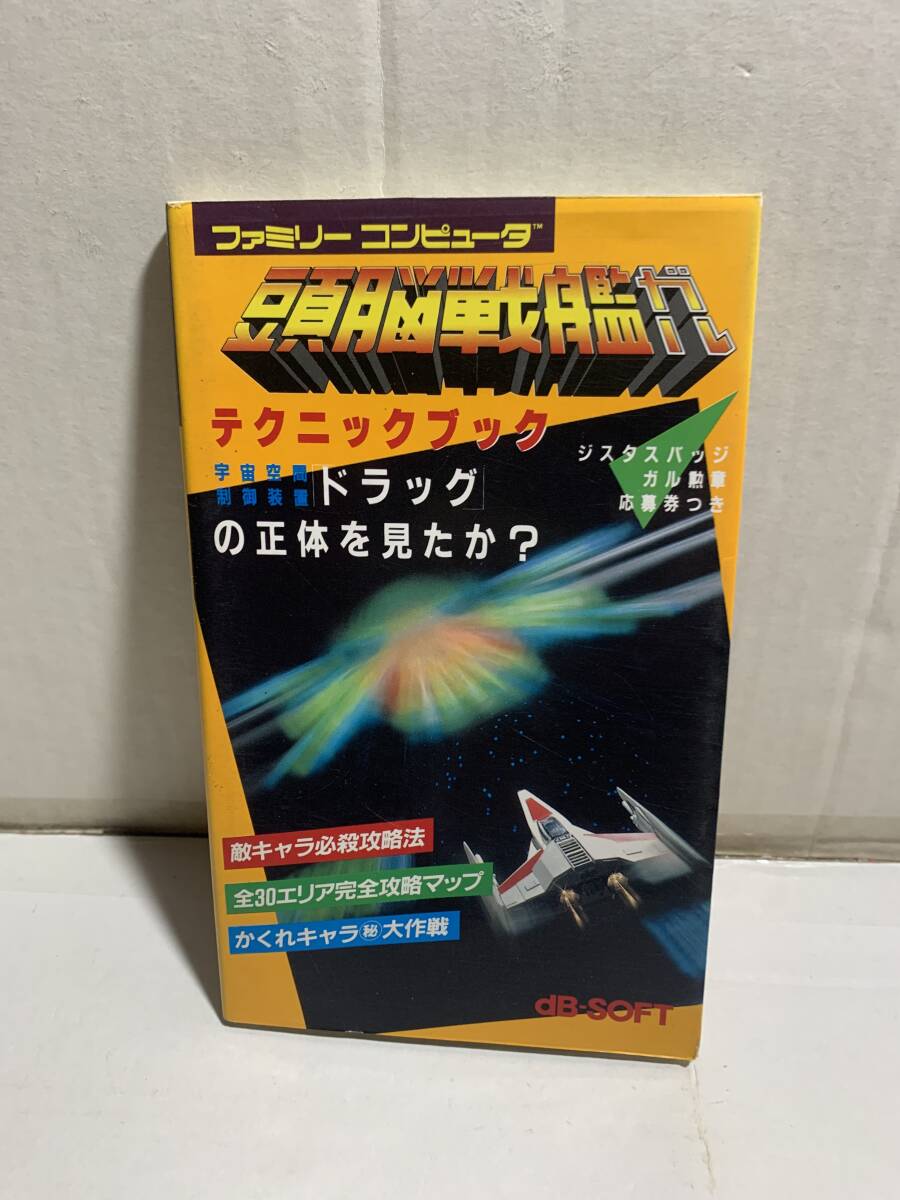 FC ファミリーコンピュータ 頭脳戦艦ガルテクニックブック 攻略本拍卖