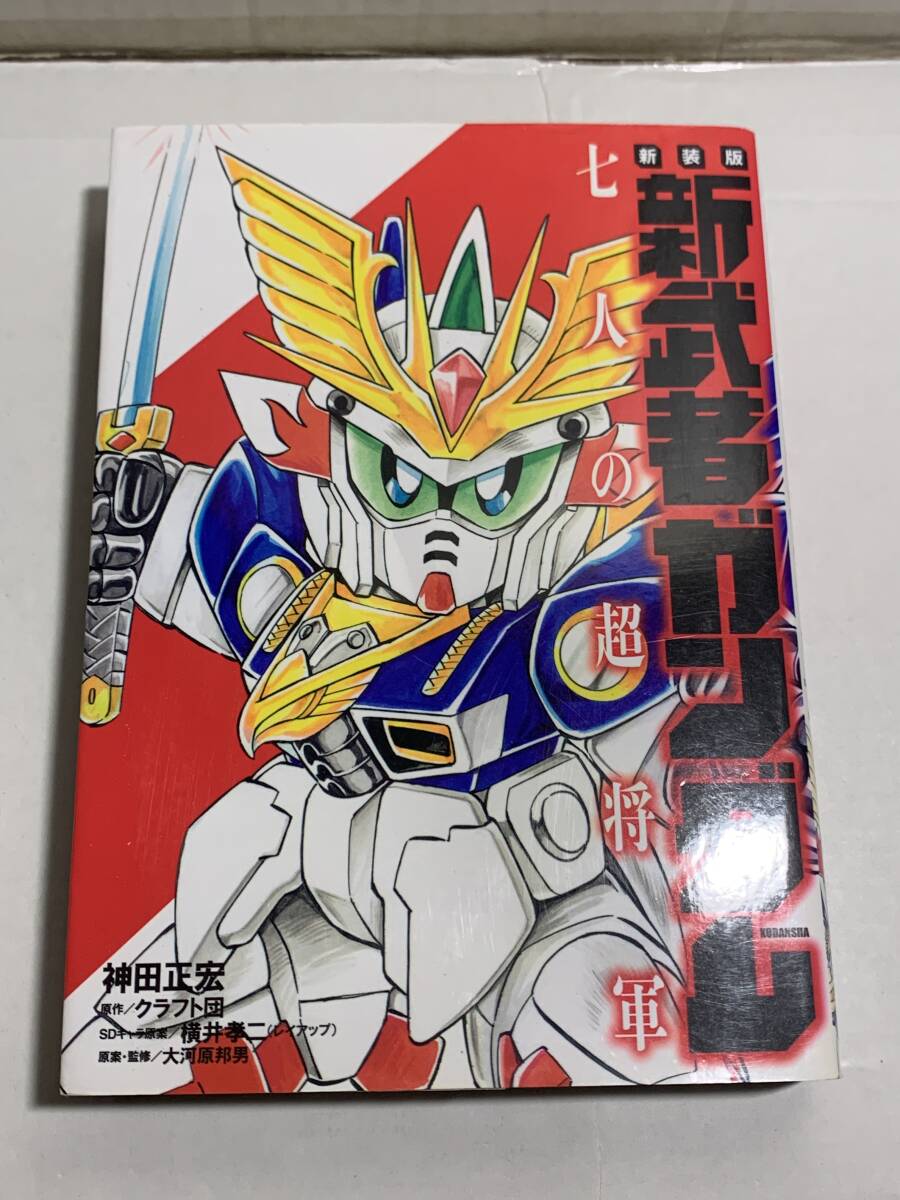 神田正宏 新装版 新武者ガンダム 七人の超将軍拍卖