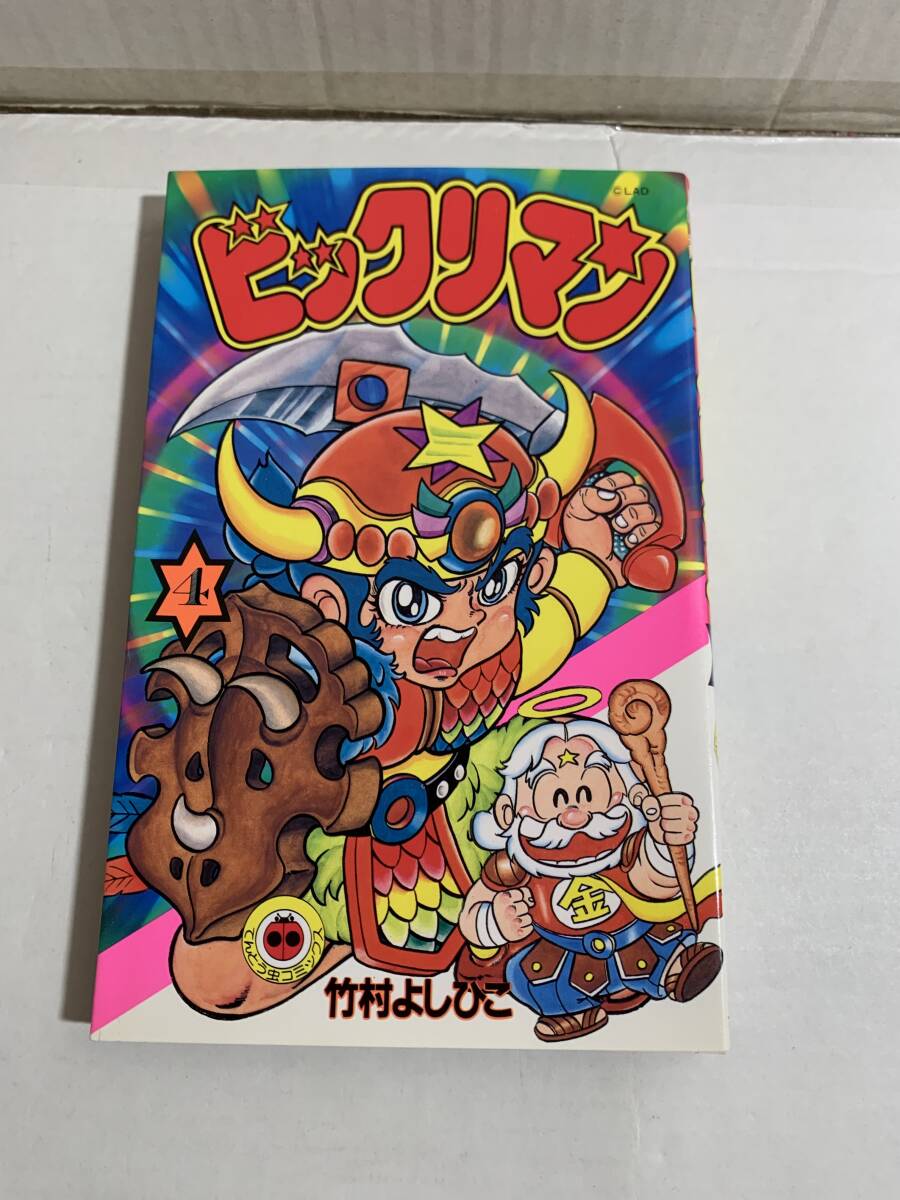 てんとう虫コミックス 竹内よしひこ ビックリマン4巻拍卖
