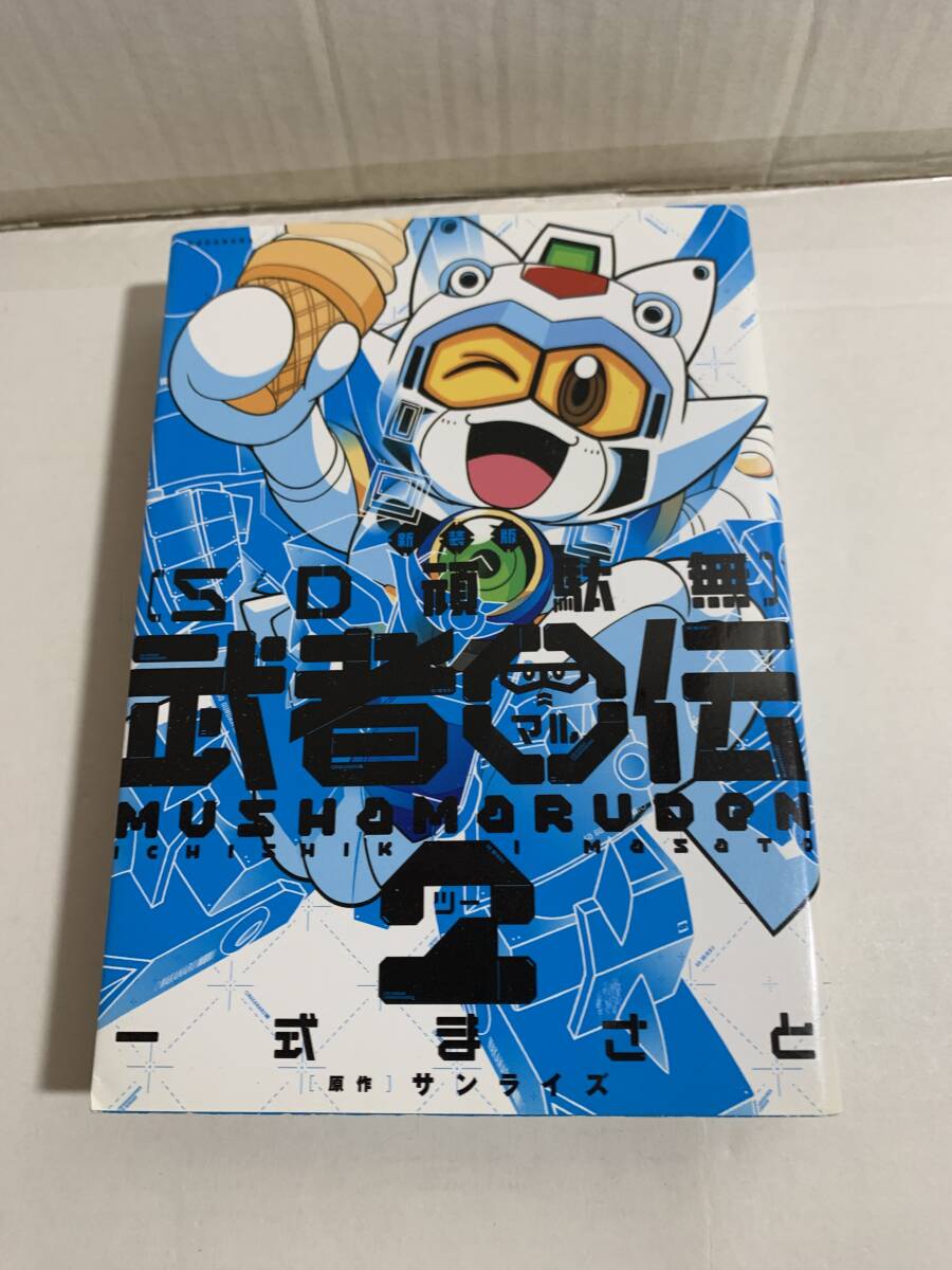 一式まさと 新装版 SD頑駄無 武者○伝2 KCデラックス拍卖