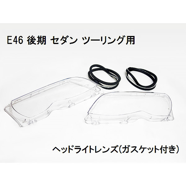 BMW E46 後期 318i 320i 323i 325i 328i 330i ヘッドライトレンズ ヘッドライトカバー セダン ツーリング 63126924043 / 044 新品 即納拍卖