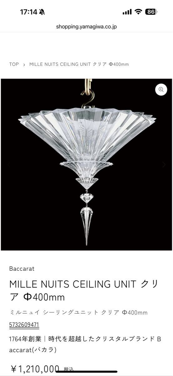 121万 バカラ ミルニュイ シーリングユニット シャンデリア拍卖