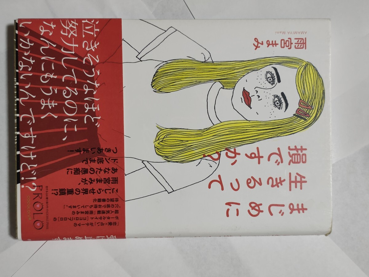 まじめに生きるって損ですか? 雨宮まみ/著拍卖
