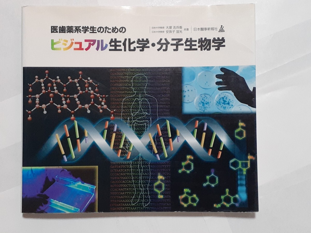 医歯薬系学生のためのビジュアル生化学・分子生物学 大塚吉兵衛/共著 安孫子宜光/共著拍卖