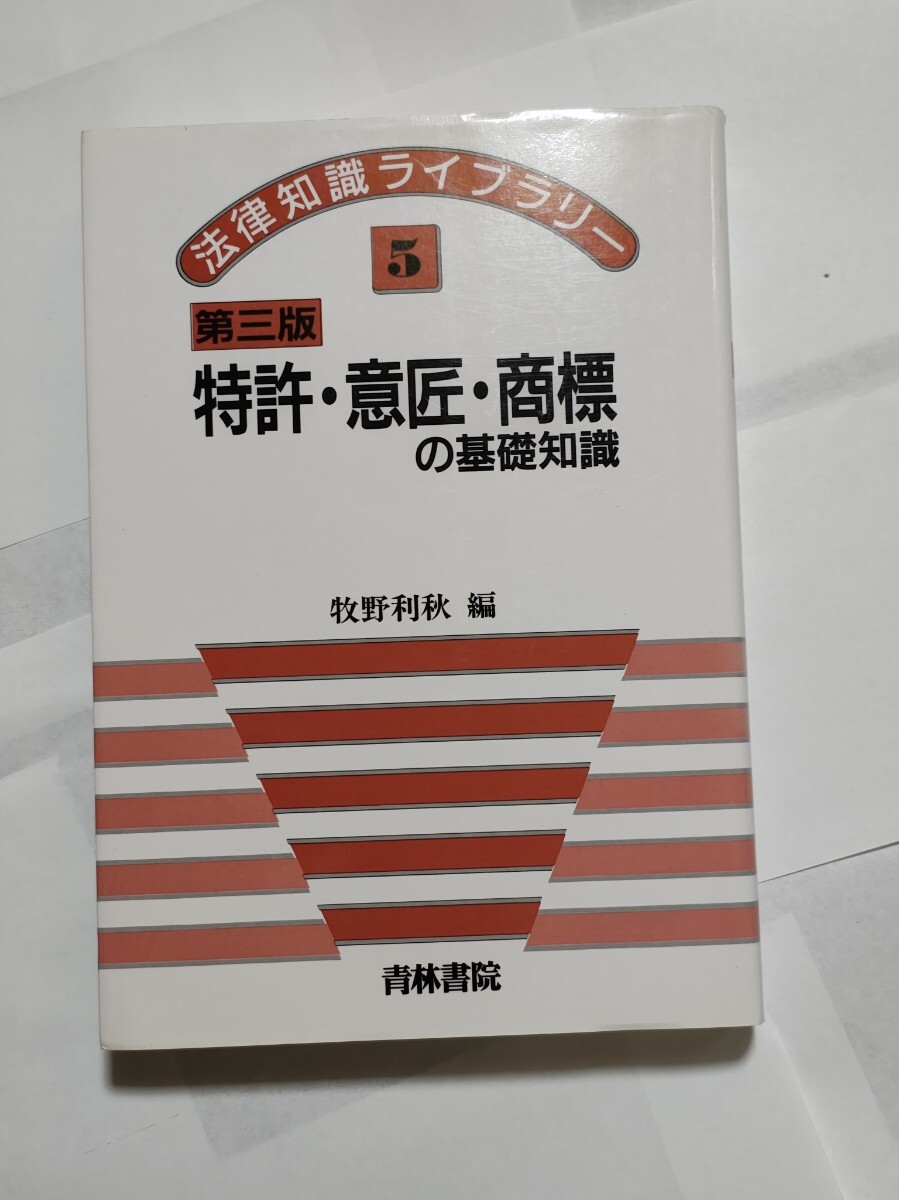 特許・意匠・商標の基礎知識 (法律知識ライブラリー 5) (第3版) 牧野利秋/編拍卖